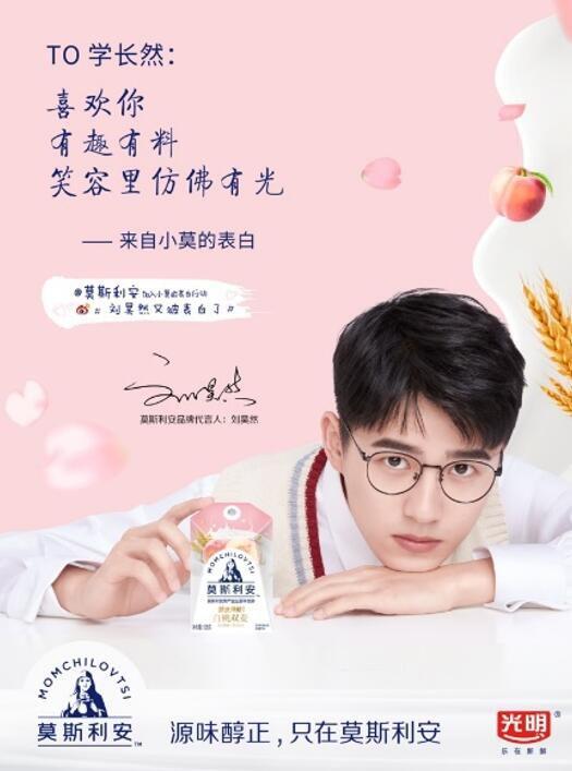 莫斯利安牵手刘昊然创新时代即将开启