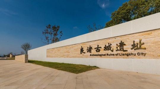 良渚古城遗址公园开园人气火爆