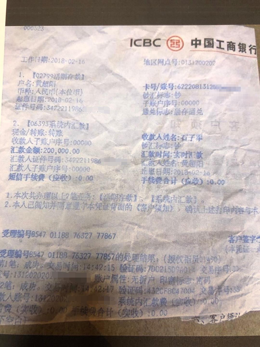 黄超阳给石子军转账20万的转账记录. 受访者供图.