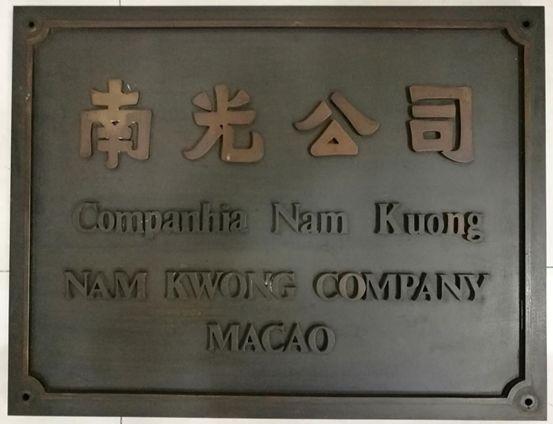 有一家总部位于澳门的央企——南光集团