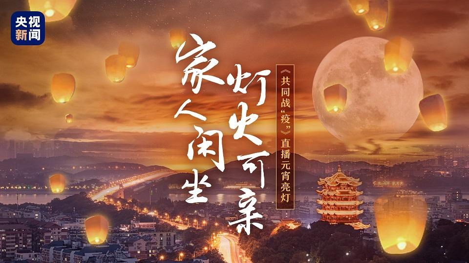 数千万网友同观元宵亮灯为武汉送祝福你若无恙我便安好
