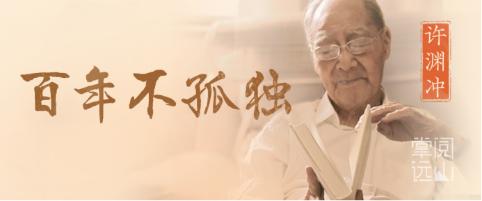 都靓谈专访许渊冲:他是最"闪耀"的那粒"沙"