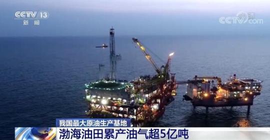 在我国较大石油生产地渤海湾油气田累产燃气超5亿多吨