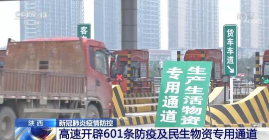 陕西省在各高速路高速收费站开拓601条疫防及民生工程物资供应专用型安全通道