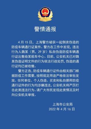 上海警方破获一起倒卖伪造防疫车辆通行证案