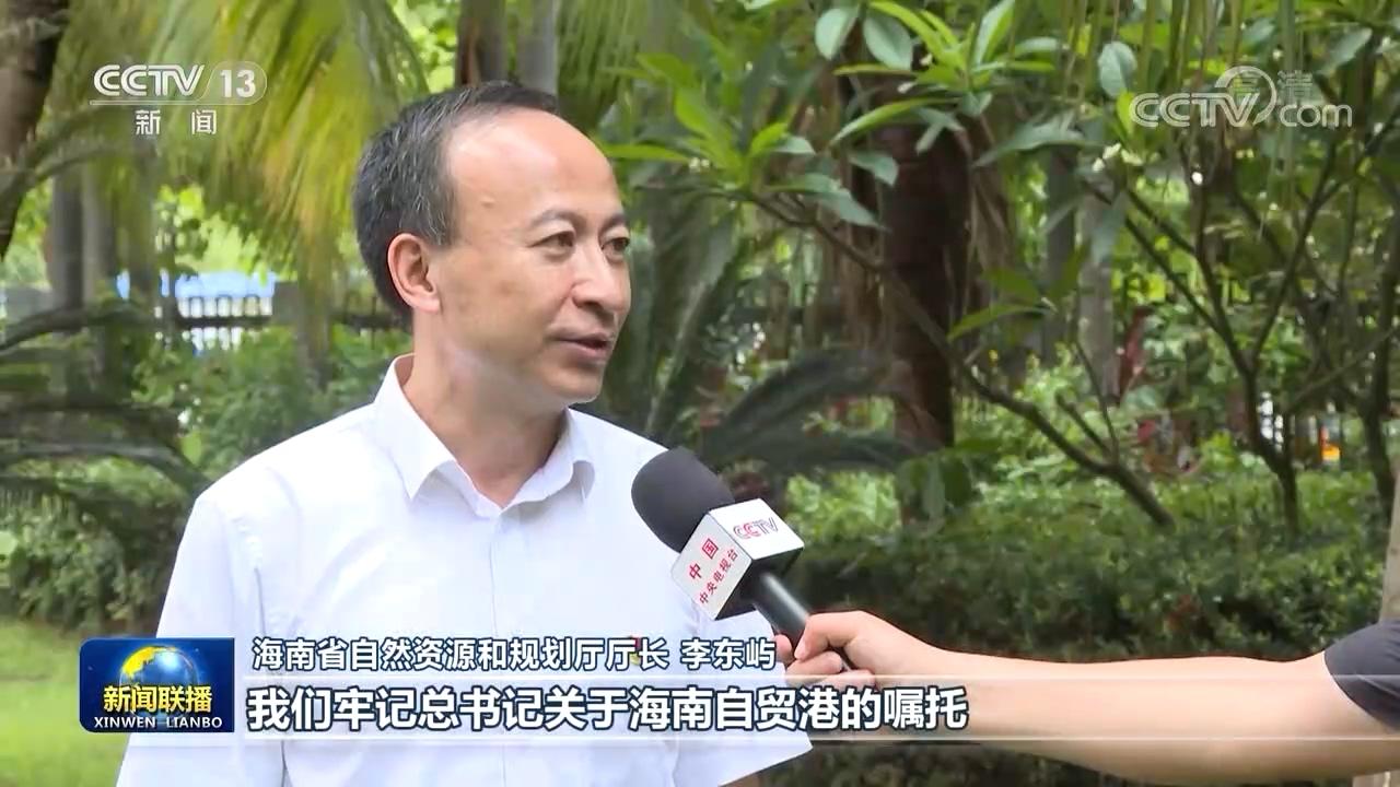 海南省自然资源和规划厅厅长 李东屿:我们牢记总书记关于海南自贸港的