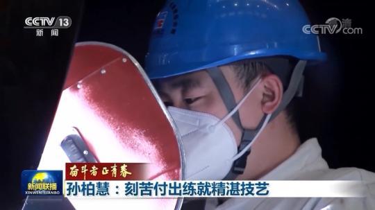 【奋斗者正青春】孙柏慧：刻苦付出练就精湛技艺