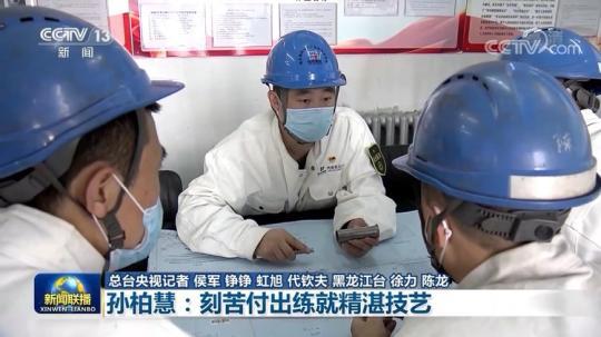 【奋斗者正青春】孙柏慧：刻苦付出练就精湛技艺