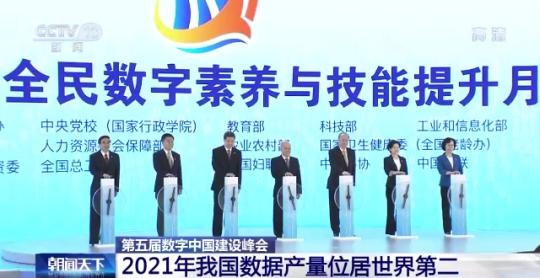 第五届数字中国建设峰会：2021年我国数据产量位居世界第二