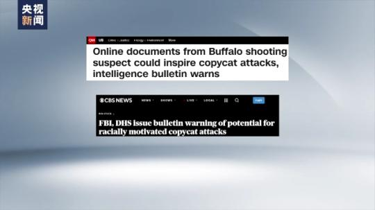 美国多家执法机构联合警告：美或将出现布法罗超市枪击案的模仿犯罪