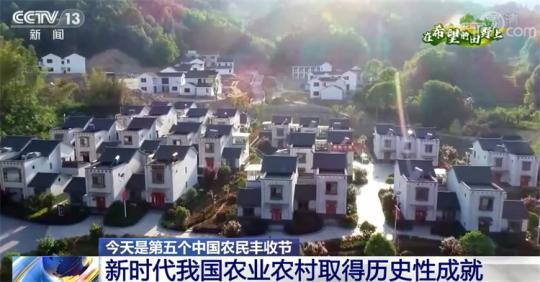 新时代我国农业农村取得历史性成就 农民生产生活水平上了一个大台阶