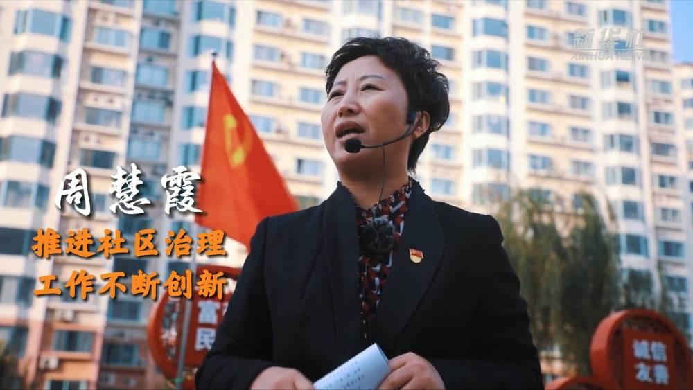 二十大代表在基層｜周慧霞：推進(jìn)社區治理工作不斷創(chuàng  )新