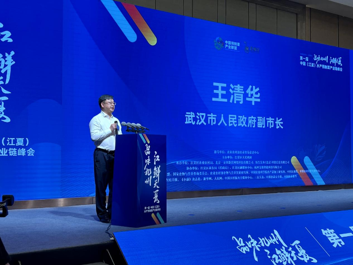 首届中国（江夏）水产预制菜产业链峰会在武汉江夏成功举办