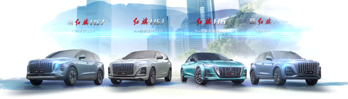 加快新品導入提速躍遷發(fā)展 紅旗品牌新品齊發(fā)