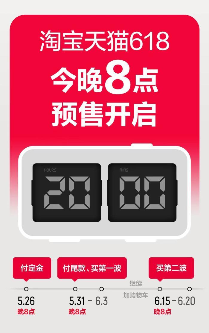 今晚8点，淘宝天猫618预售正式开启