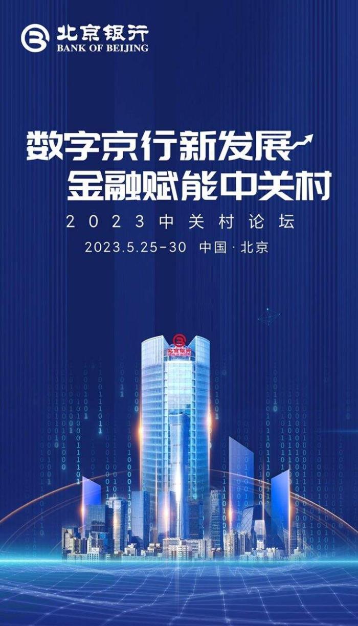 数字京行赋能新发展 北京银行深度参与2023中关村论坛