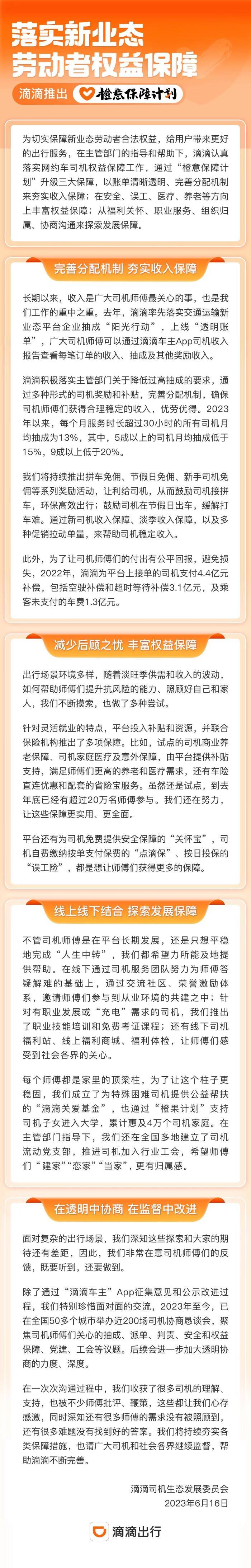 落实新业态劳动者权益保障，滴滴推出“橙意保障计划”