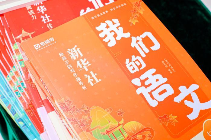 新华出版社与猿辅导达成战略合作 推出教辅书《我们的语文》