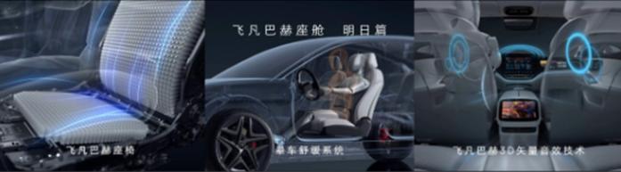 飞凡舒适科技日发布飞凡巴赫座舱明日篇