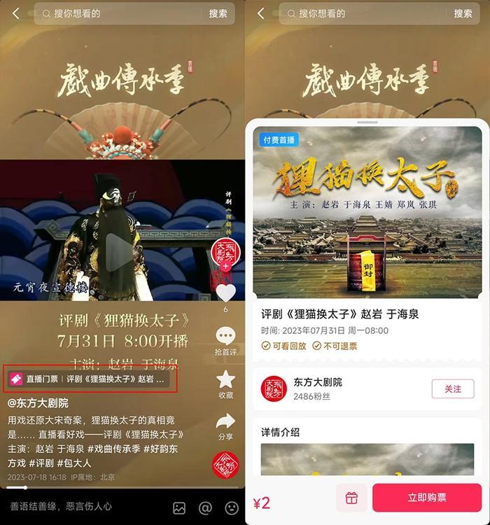 抖音直播推出百场大戏付费展播 2元起即可看经典剧目