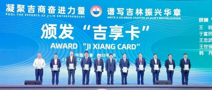 修正药业荣获“吉商公益示范企业”称号  修涞贵获得“吉享卡”待遇