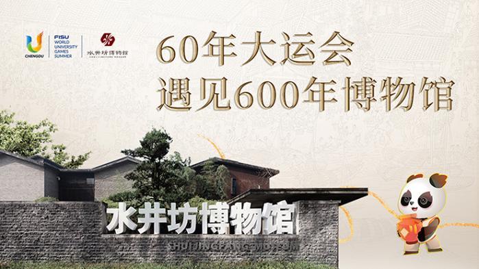 演绎“600年活着的传承” 水井坊博物馆携手大运会彰显成都另一面