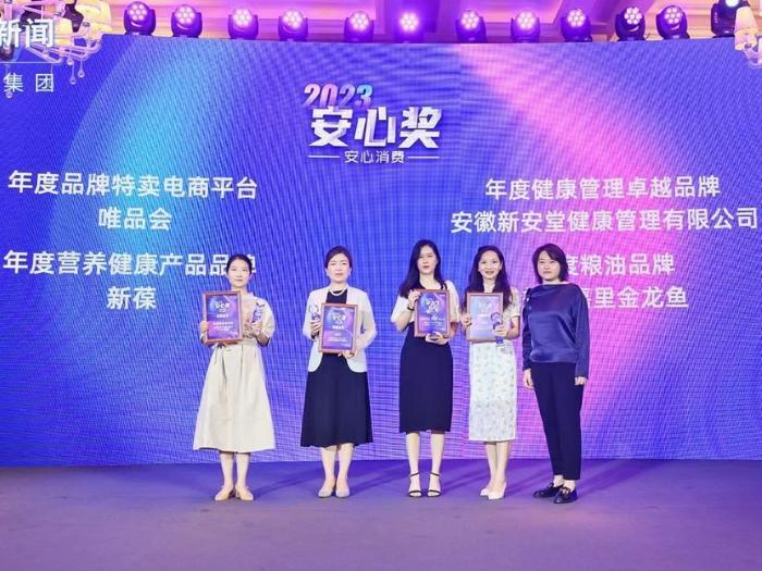 新安堂荣膺“2023安心奖—年度健康管理卓越品牌”