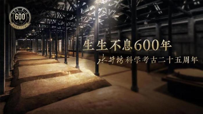 二十五年回眸不间断的600年，水井坊用一场纪念致敬传承与守护
