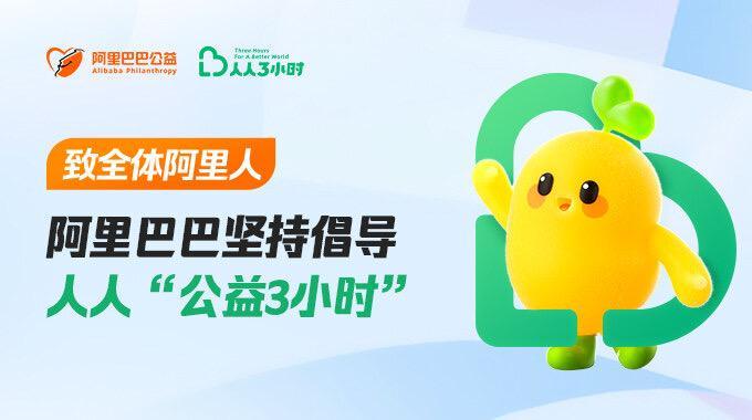 阿里公益致信全体阿里人，坚守“人人公益3小时”誓约