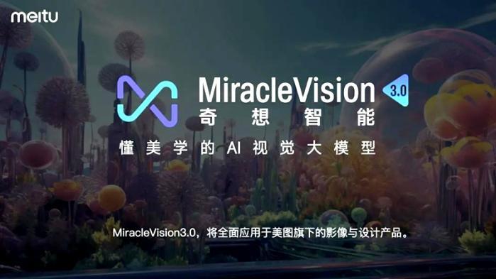 美图MiracleVision3.0版本发布 助力五大行业“工作流提效” 环球讯息