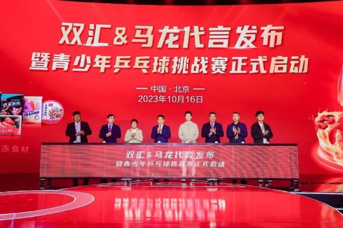 馬龍代言雙匯發布會暨青少年乒乓球挑戰賽啟動儀式在京舉行