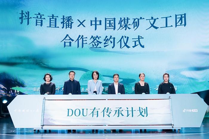 抖音直播：携中国煤矿文工团发起“DOU有传承”计划 百位艺术家入驻开播