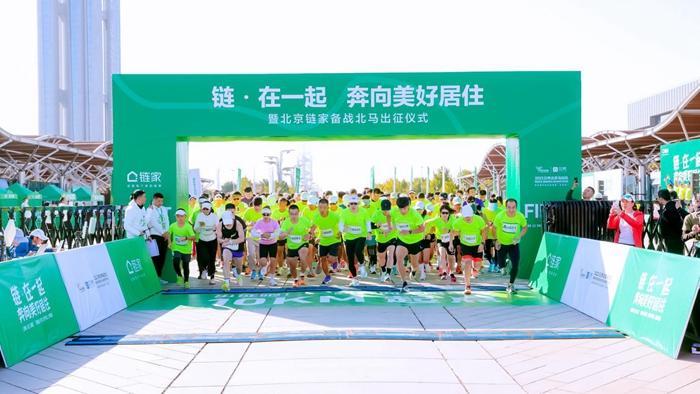 为社区健身圈注入新活力 北京链家举办北马出征仪式|世界快资讯