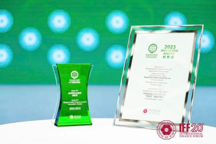 中国建设银行荣获IFF全球绿色金融创新奖