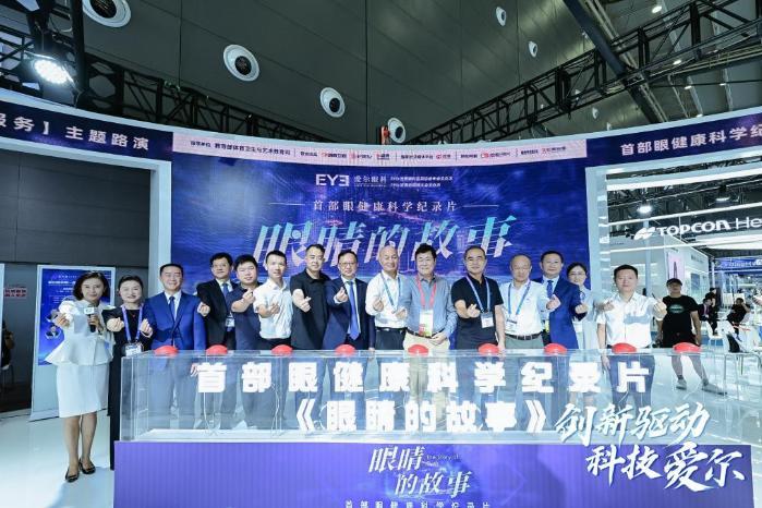 国内首部眼健康科学纪录片《眼睛的故事》荣获“2023年企业典型传播案例”大奖