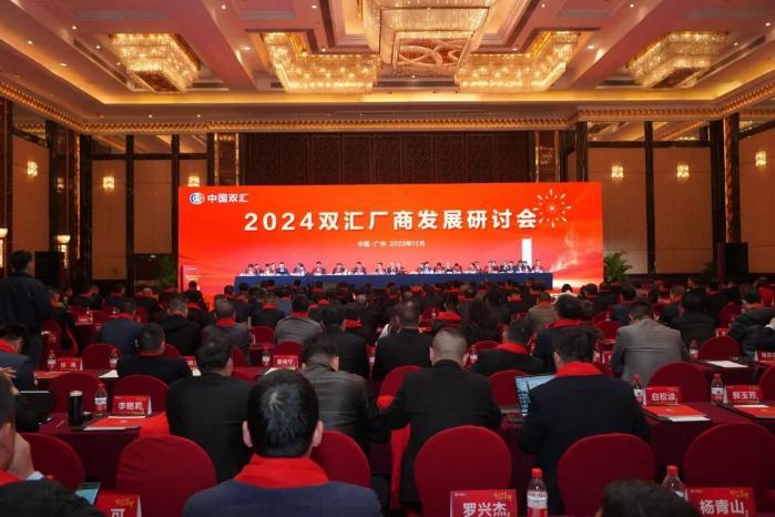 调结构、扩销量  2024双汇生鲜品厂商发展研讨会在广州举行