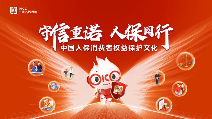 守信重诺人保同行！中国人保正式发布消费者权益保护文化