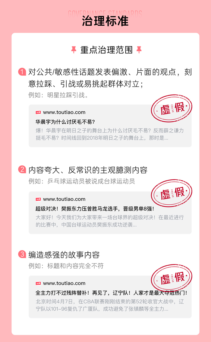 持续加码源头监控今日头条发布虚假谣言治理公告-中新网