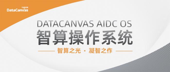 重构计算，九章云极DataCanvas智算操作系统重磅发布