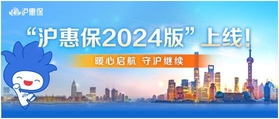 2024版“沪惠保”正式上线 进一步拓宽受益人群、保障范围