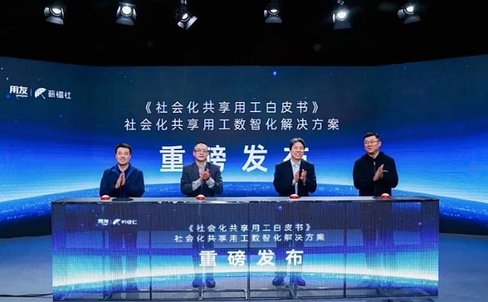 社会化共享用工概念暨数智化创新方案发布会在京举办