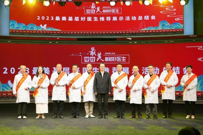 2023年度“最美基层好医生”推荐展示活动总结会在京举行