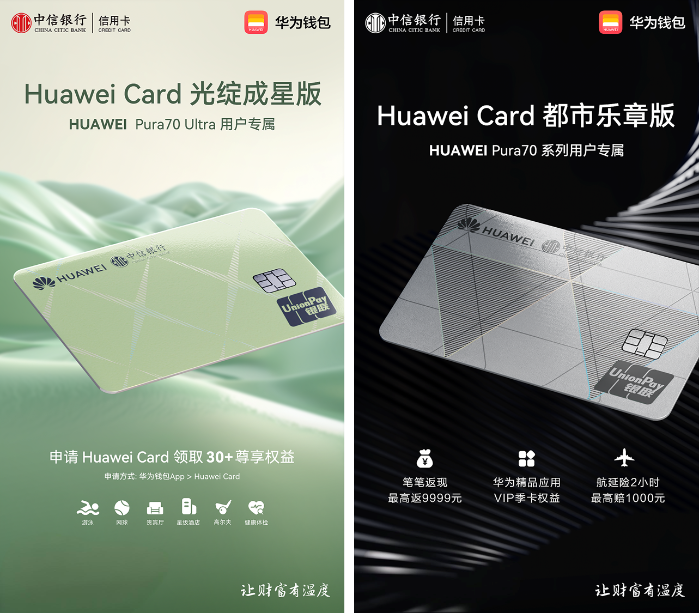 中信银行携手华为钱包推出Pura 70系列用户专属Huawei Card