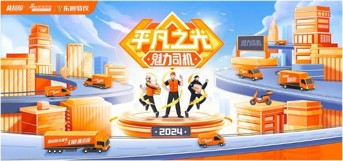 货拉拉评选2024“魅力司机”，寻找行驶在城市间的“平凡之光”