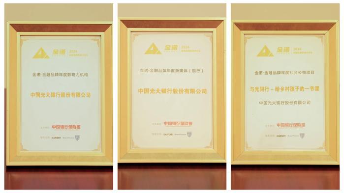 光大银行获品牌建设,esg管理多个奖项