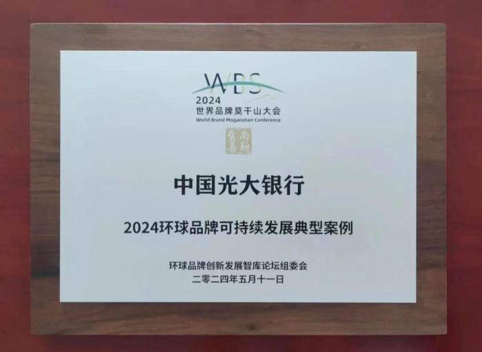 光大银行获品牌建设,esg管理多个奖项
