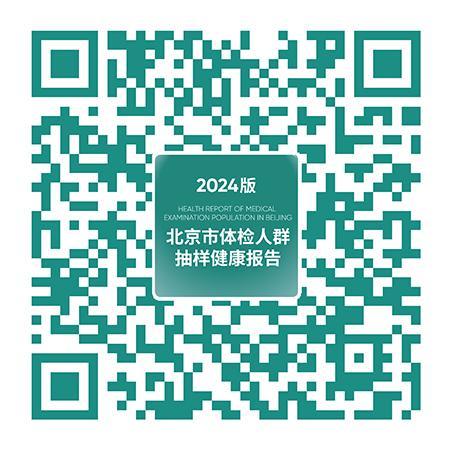 超160万体检人群的《2024版北京市体检人群抽样健康报告》发布