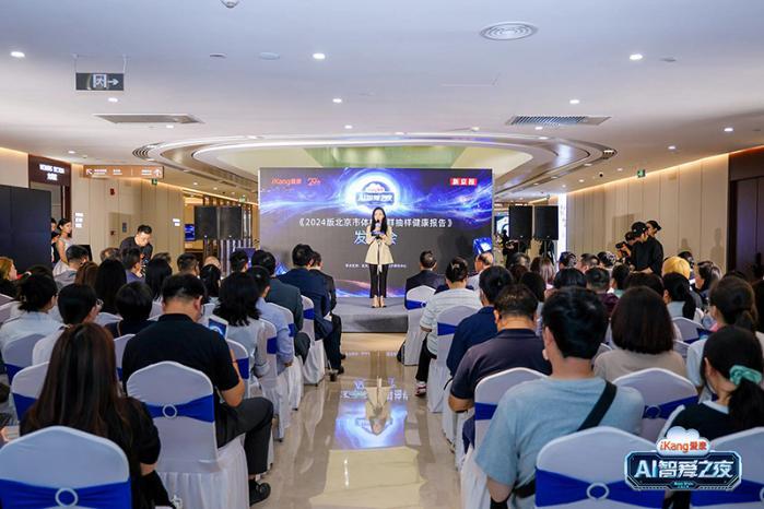 超160万体检人群的《2024版北京市体检人群抽样健康报告》发布