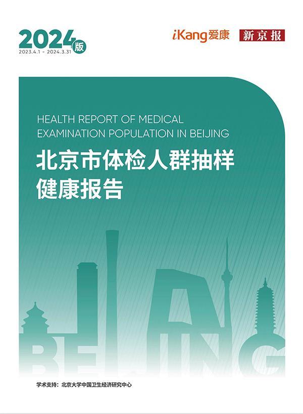 超160万体检人群的《2024版北京市体检人群抽样健康报告》发布