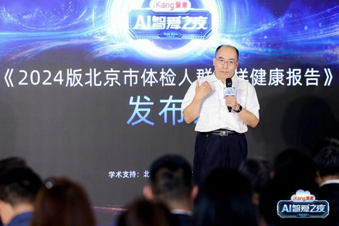 超160万体检人群的《2024版北京市体检人群抽样健康报告》发布